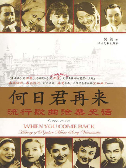 Title details for 何日君再来——流行歌曲沧桑史话（1927-1949） by 吴剑 - Available